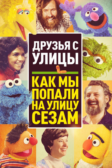 Уличная Банда: Как у нас получилась «Улица Сезам»