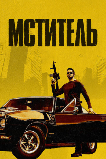 Я — возмездие