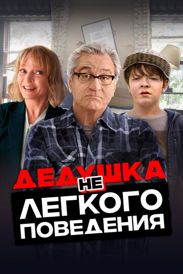 Где моя челюсть, чувак / Дедушка нелегкого поведения