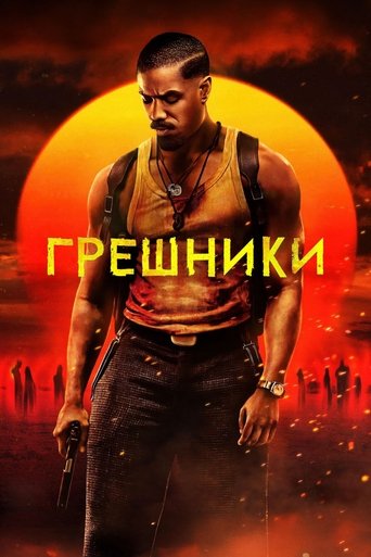 Грешники