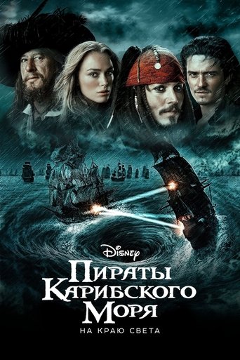 Пираты Карибского моря: На краю Света
