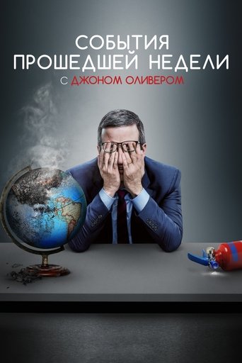 События Прошедшей Недели С Джоном Оливером