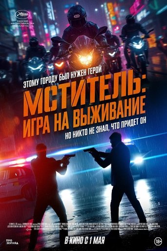 Я, палач / Мститель: Игра на выживание