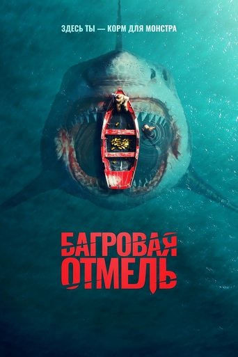 Багровая отмель