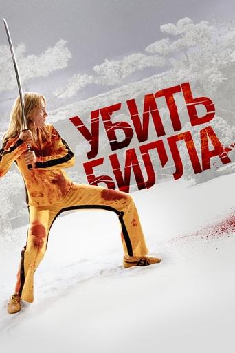 Убить Билла: Фильм 1