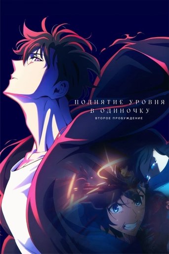 Поднятие уровня в одиночку. Второе пробуждение