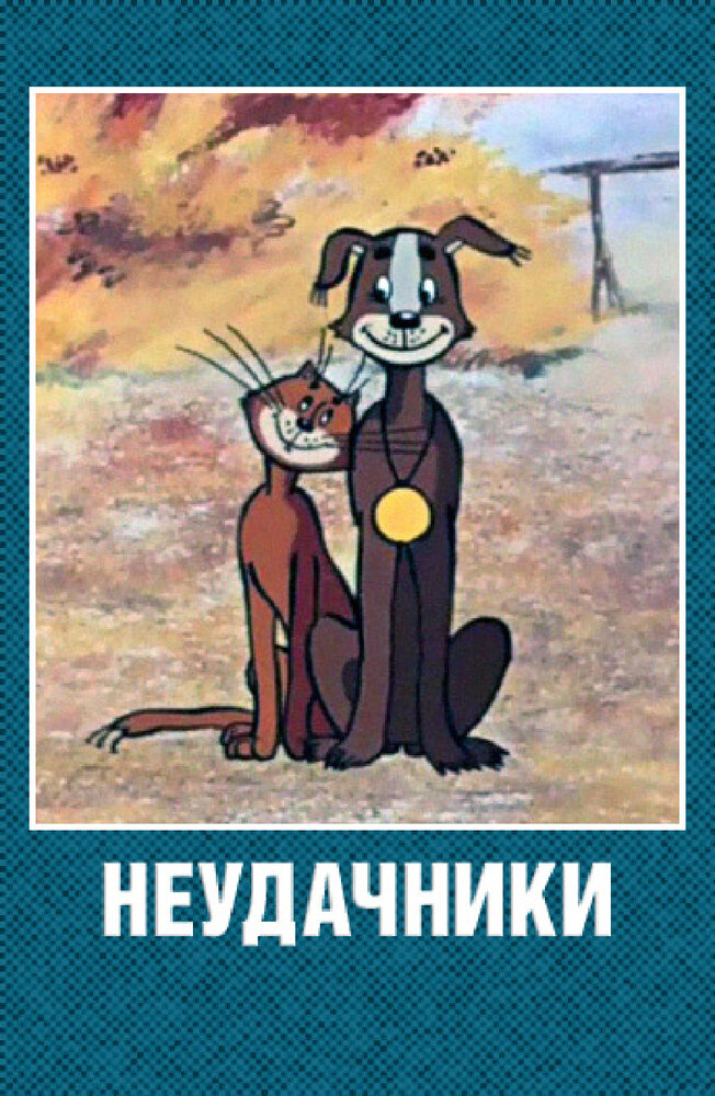 Неудачники постер