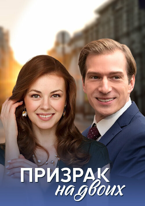 Призрак на двоих постер