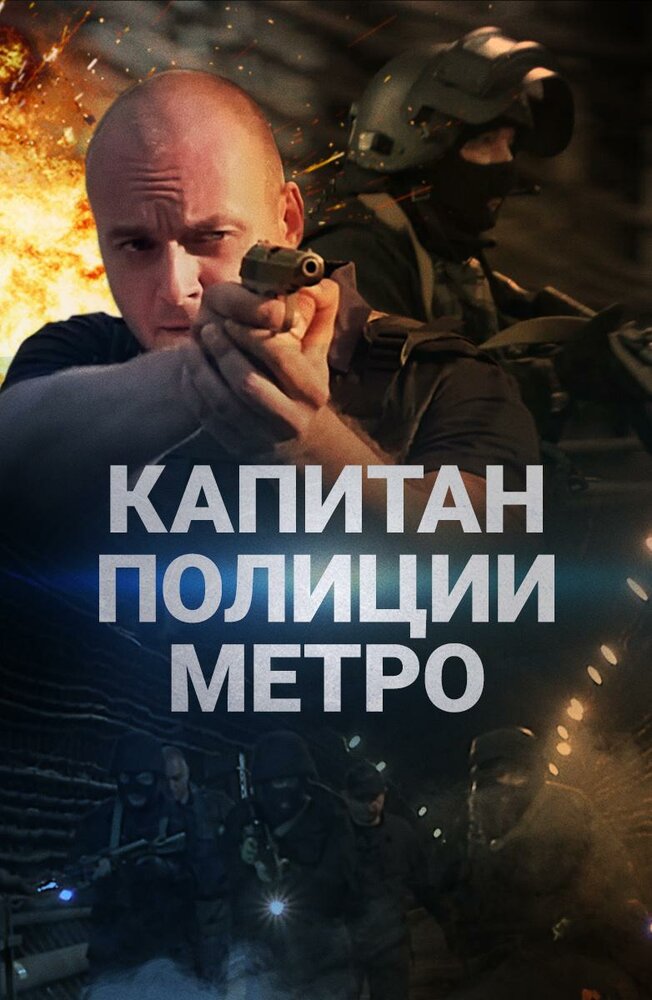 Капитан полиции метро постер