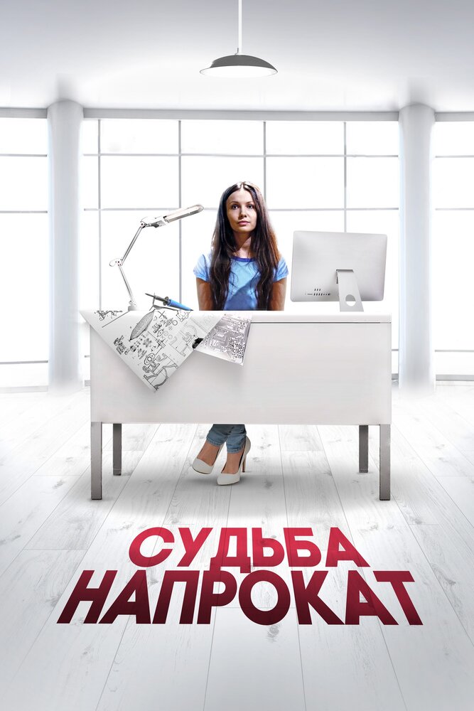 Судьба напрокат постер
