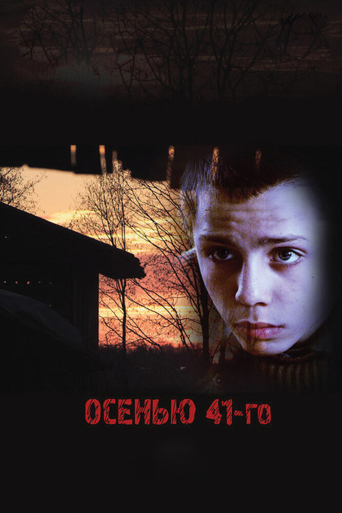 Осенью 41-го постер