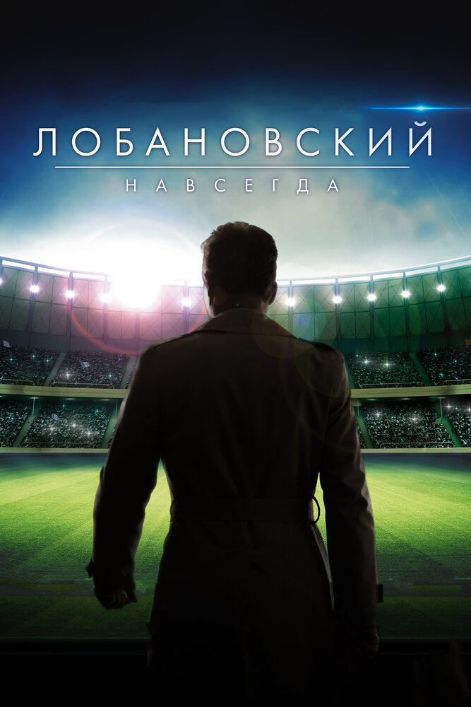 Лобановский навсегда постер