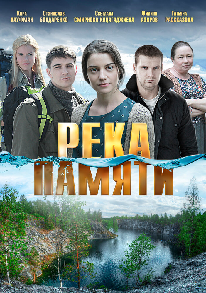 Река памяти постер