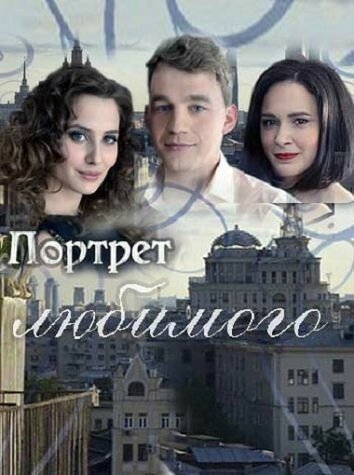 Портрет любимого постер