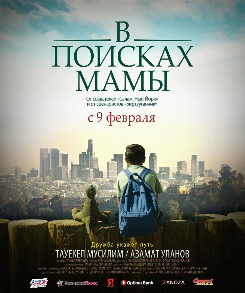 В Поисках Мамы постер