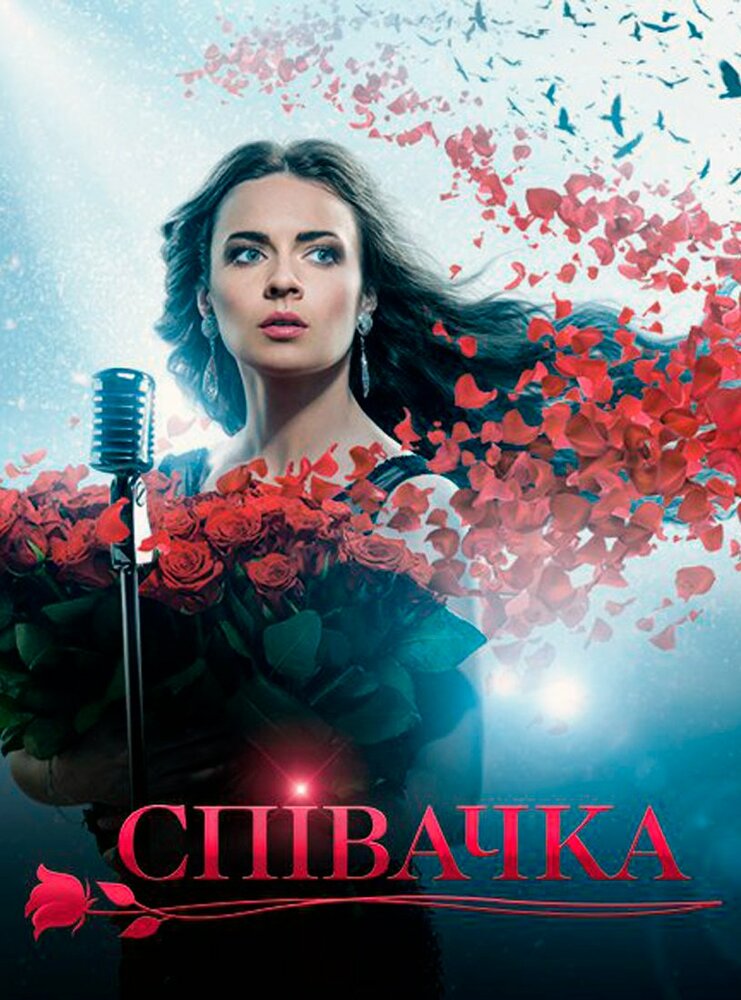 Певица постер