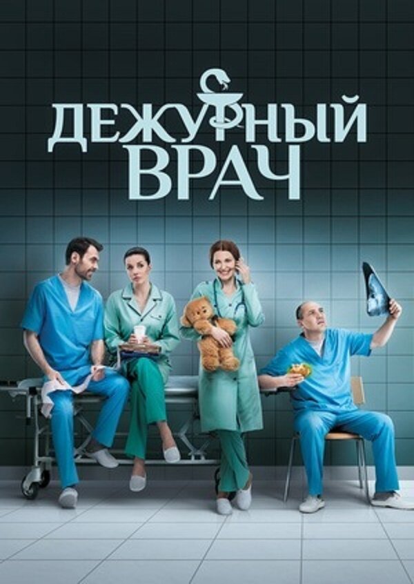 Дежурный врач постер
