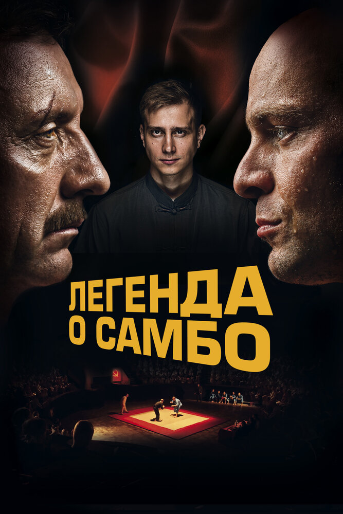 Легенда о самбо постер