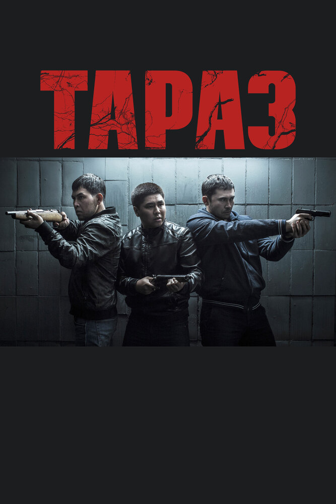 Тараз постер