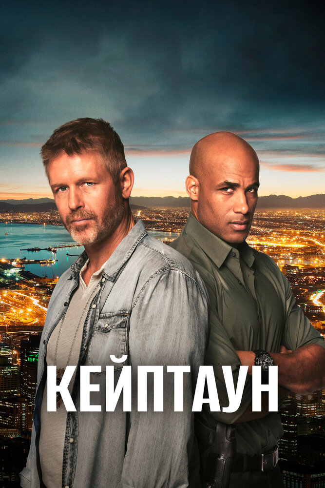 Кейптаун постер