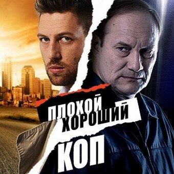 Плохой хороший коп постер