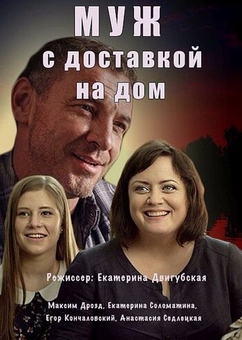 Муж с доставкой на дом постер