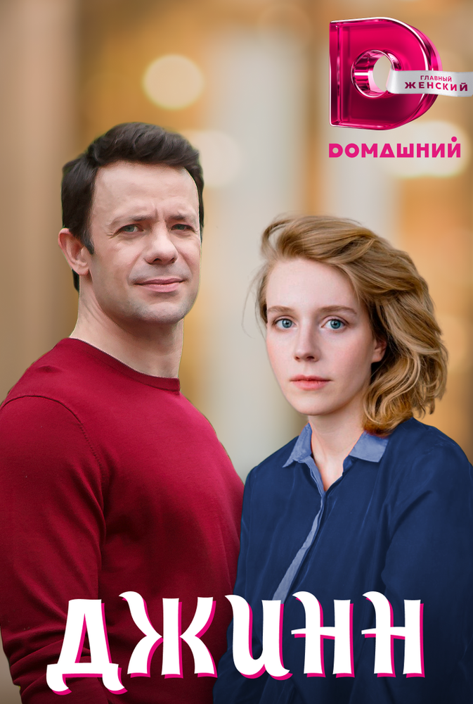 Джинн постер