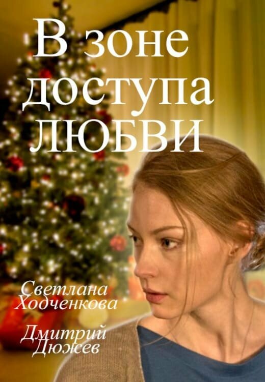 В зоне доступа любви постер