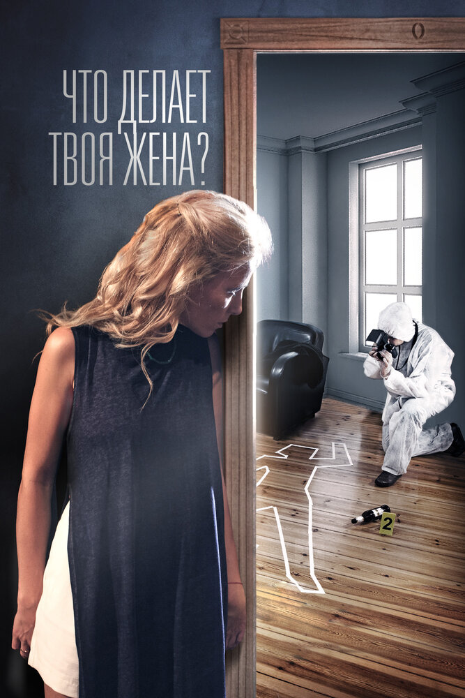 Что делает твоя жена? постер