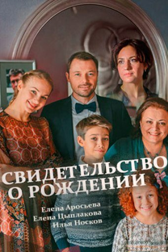 Свидетельство о рождении постер