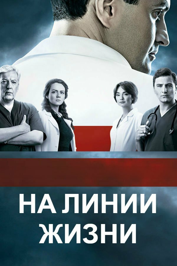 На линии жизни постер
