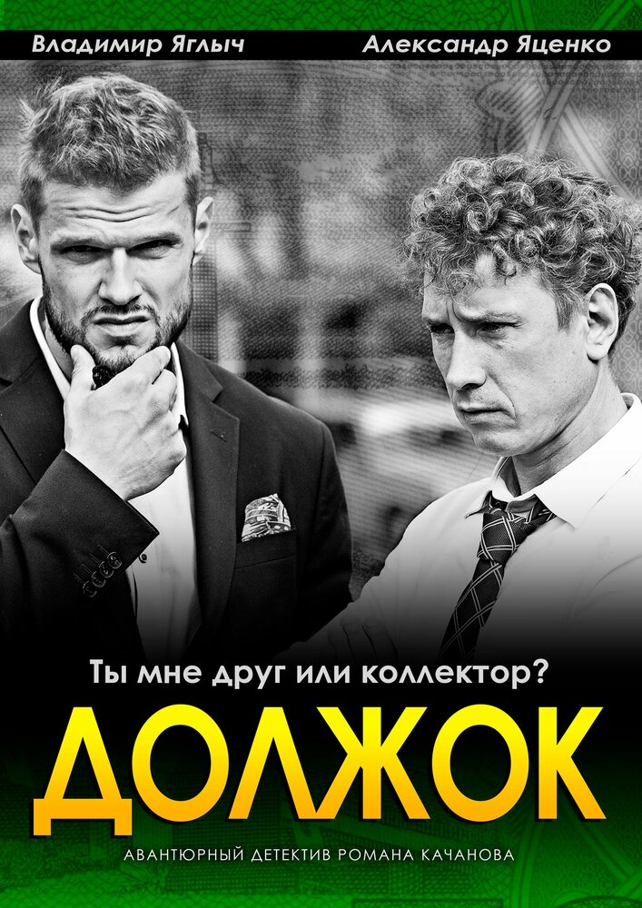 Должок постер