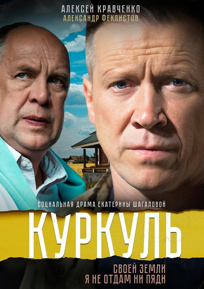 Куркуль постер