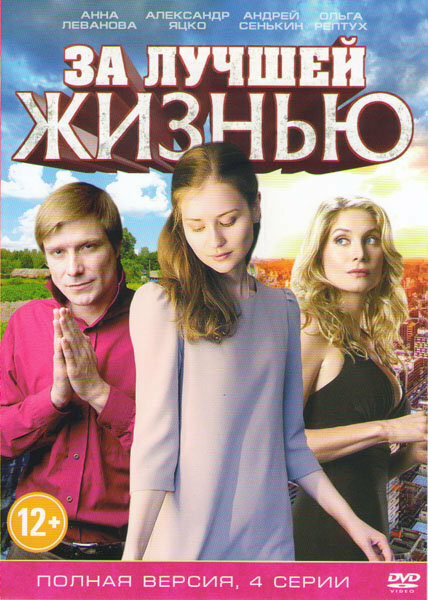 За лучшей жизнью постер