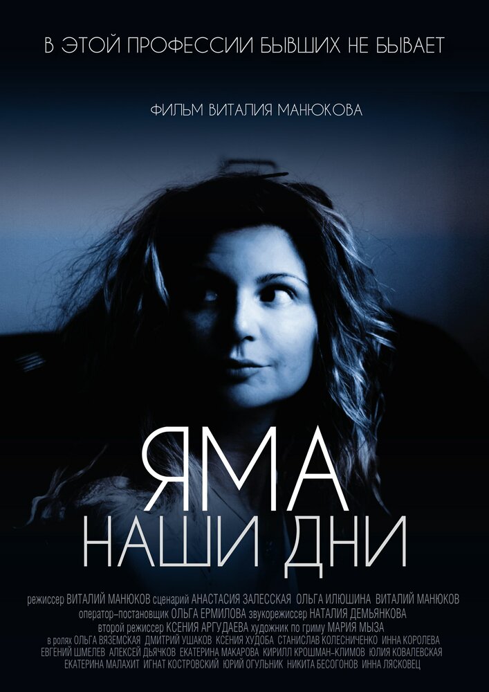 Яма. Наши дни постер