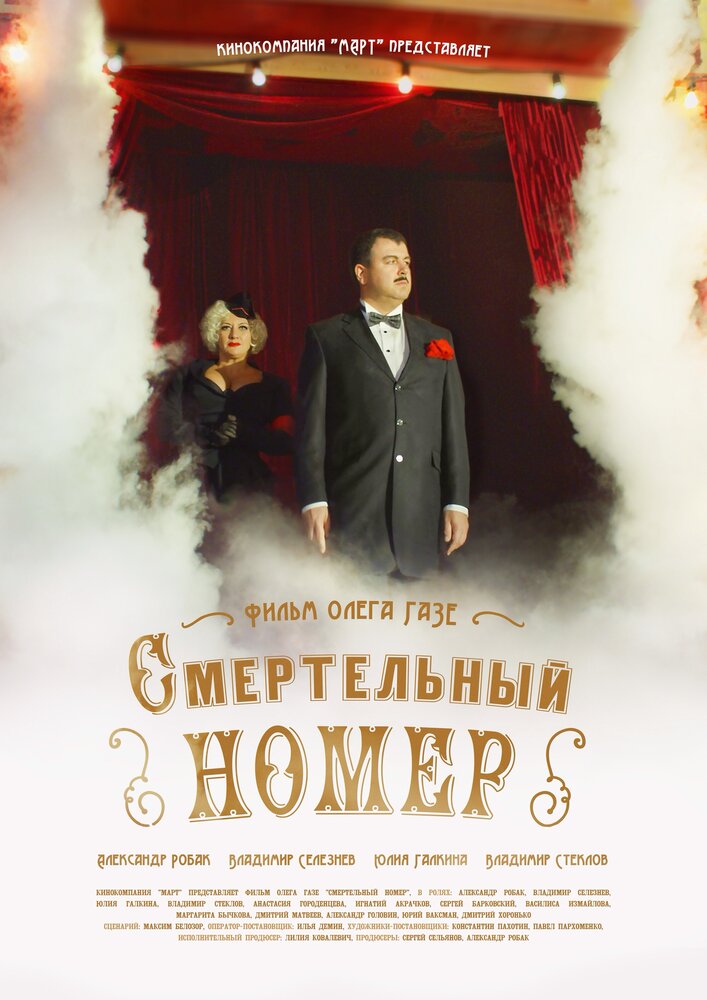 Смертельный номер постер