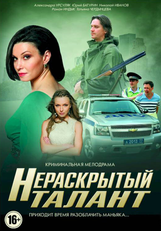 Нераскрытый талант постер