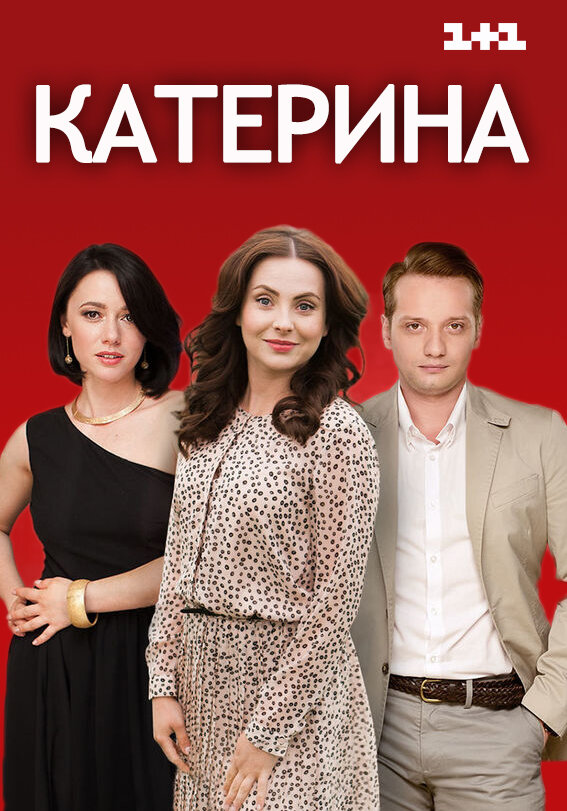 Катерина постер