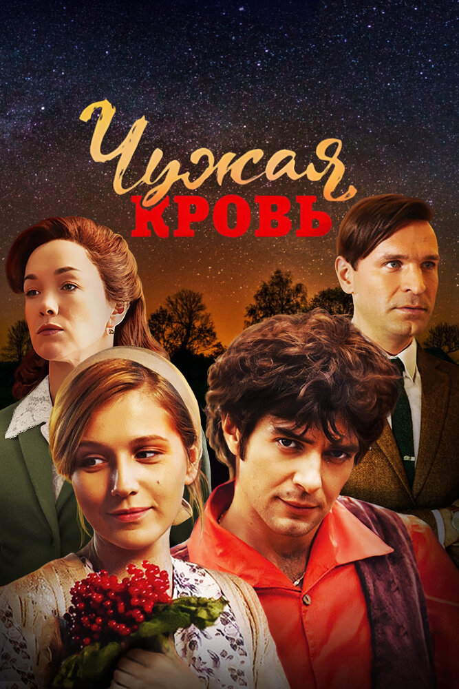 Чужая кровь постер