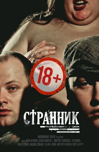 Странник постер