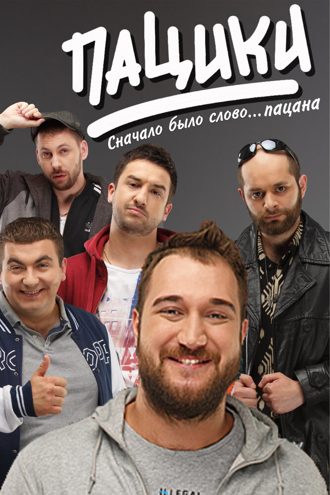 Пацики постер