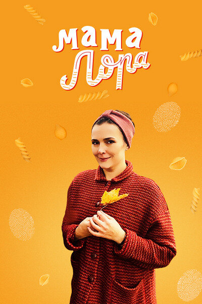 Мама Лора постер