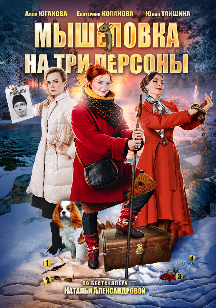 Мышеловка на три персоны постер