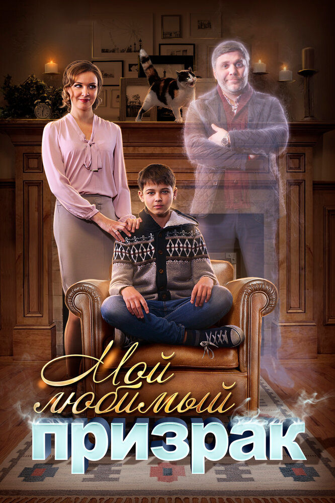 Мой любимый призрак постер