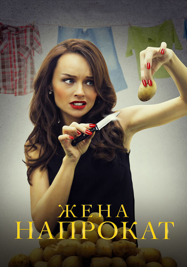 Жена напрокат постер