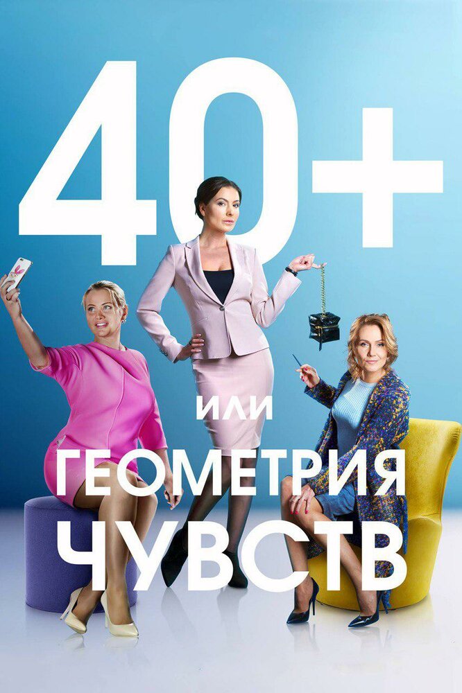 40+, или Геометрия чувств постер