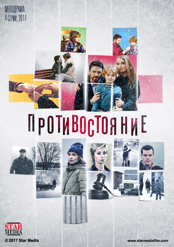 Противостояние постер