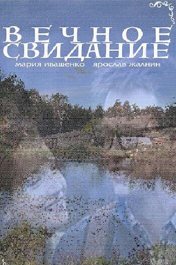 Вечное свидание постер