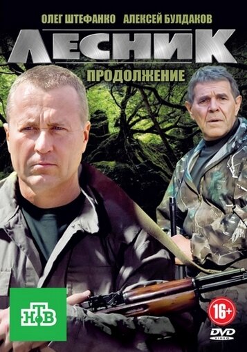 Лесник. Своя земля постер