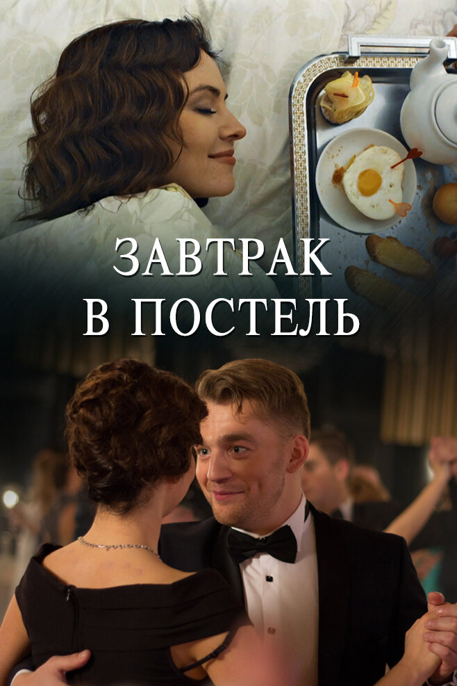 Завтрак в постель постер